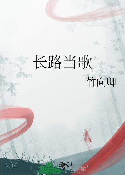 长路当歌