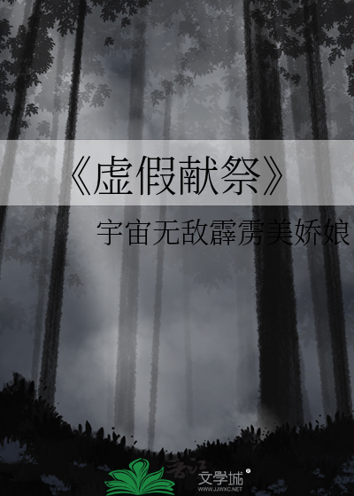 《虚假献祭