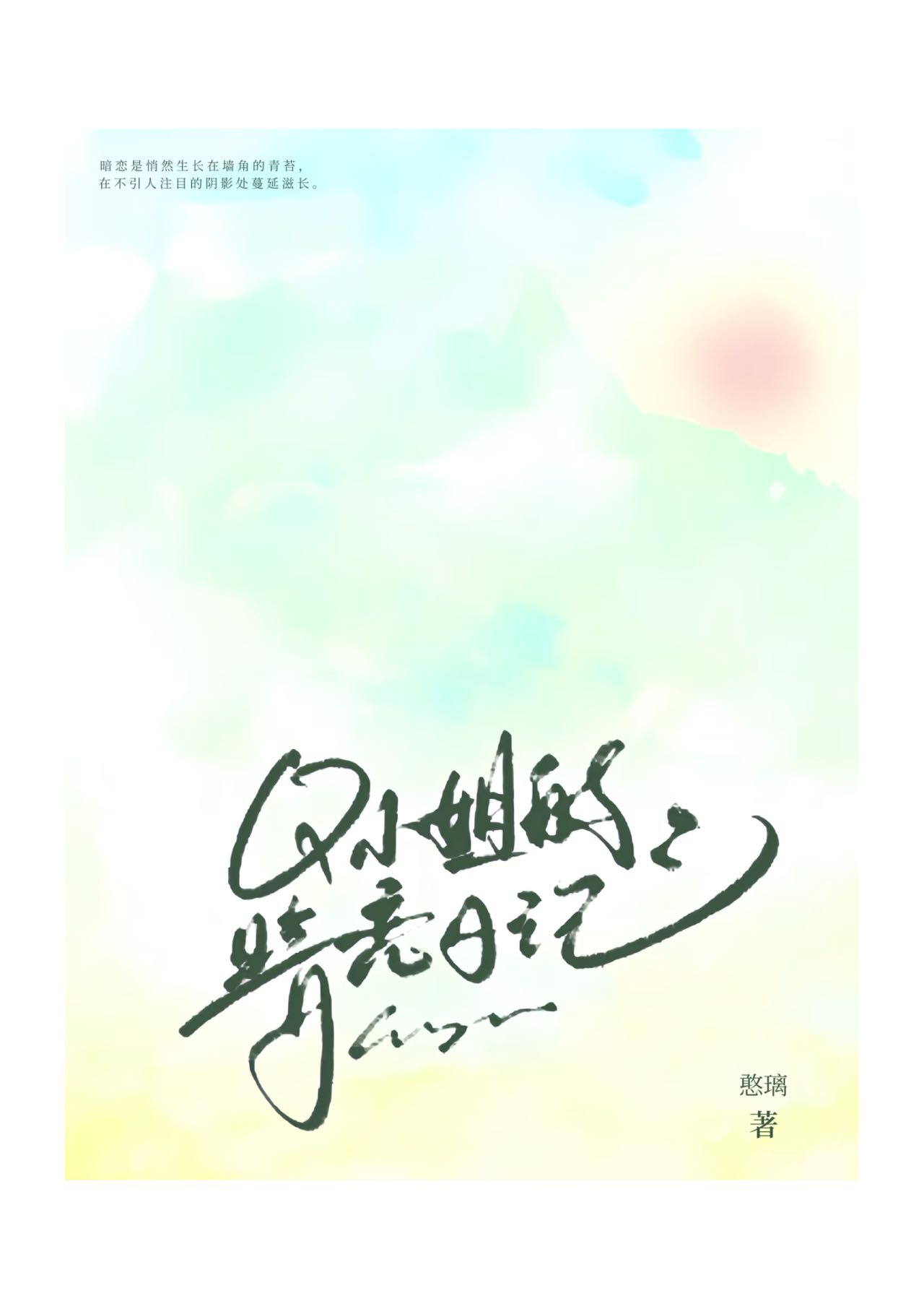 Q小姐的暗恋日记
