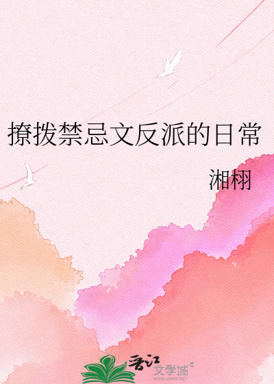 撩拨禁忌文反派的日常