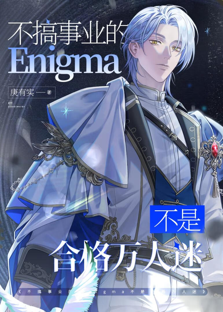 掉马的汉子雄壮威武[星际]