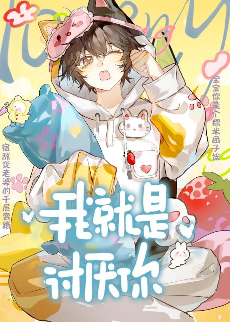 宿敌不能谈恋爱！