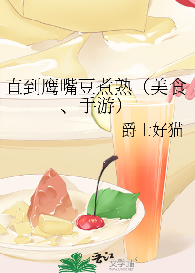 直到鹰嘴豆煮熟（美食、手游）