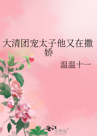 大清团宠太子他又在撒娇