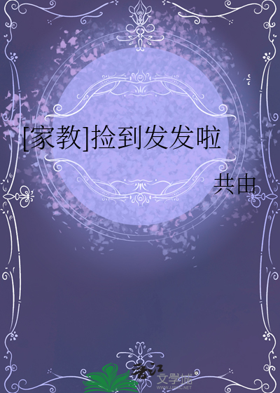[家教]捡到发发啦
