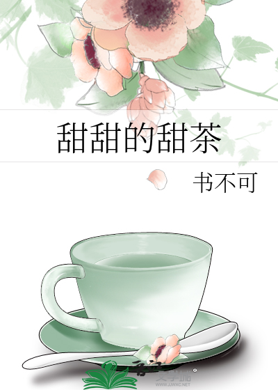 甜甜的甜茶