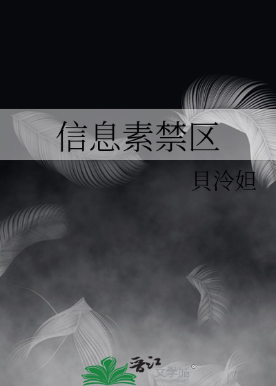 信息素禁区