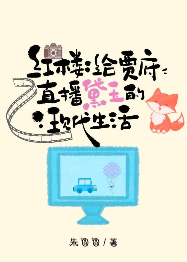 [红楼]给贾府直播黛玉的现代生活
