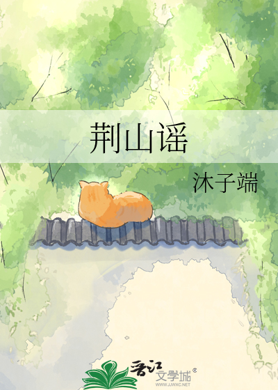 荆山谣