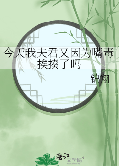 今天我夫君又因为嘴毒挨揍了吗