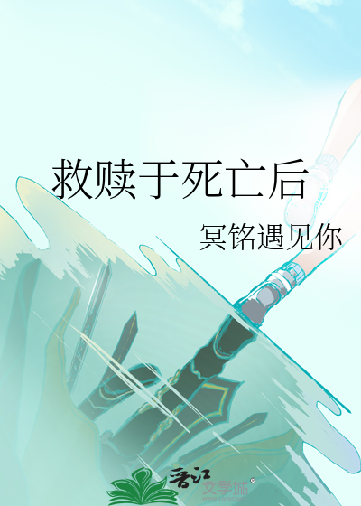 救赎于死亡后