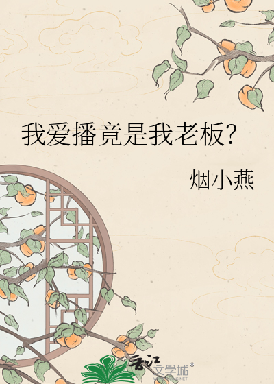 我爱播竟是我老板？