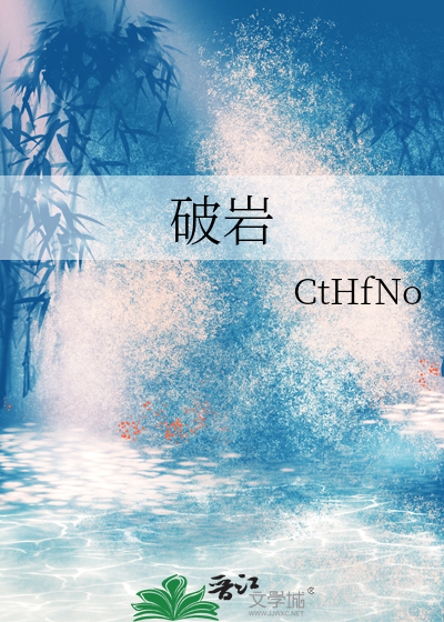 破岩