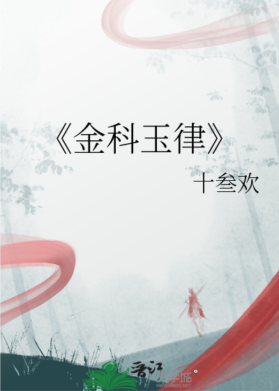 《金科玉律