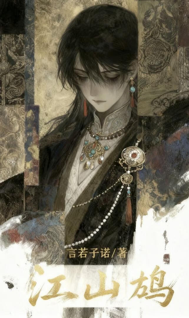 江山鸠
