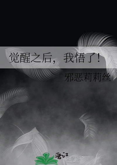 觉醒之后，我悟了！