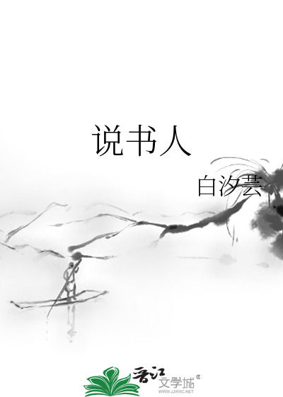 说书人