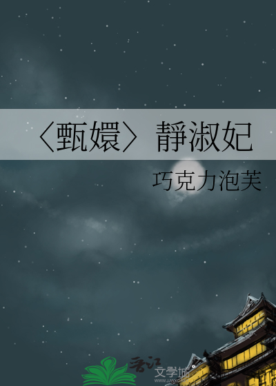 〈甄嬛〉靜淑妃