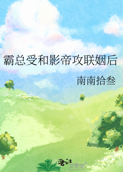 霸总受和影帝攻联姻后