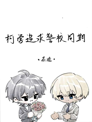 柯学追求警校同期