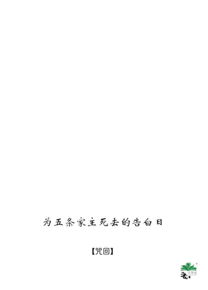 为五条家主死去的告白日