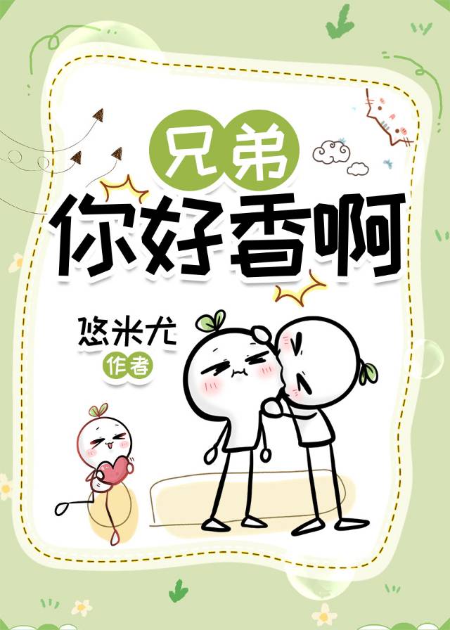 兄弟你好香啊