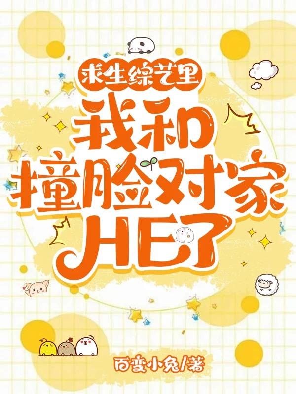 求生综艺里我和撞脸对家HE了
