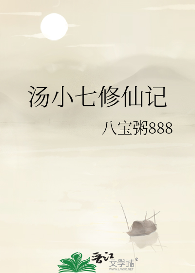 汤小七修仙记