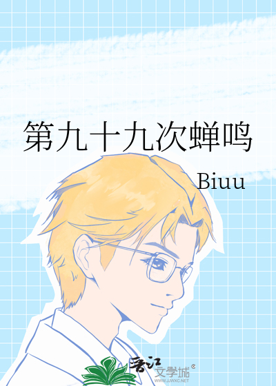 第九十九次蝉鸣