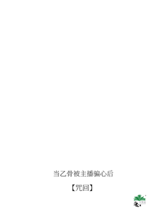 乙骨被骗心后成了女装大佬