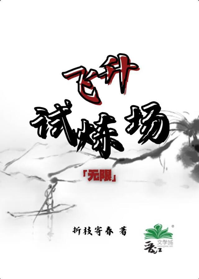 飞升试炼场[无限]