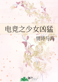电竞之少女凶猛