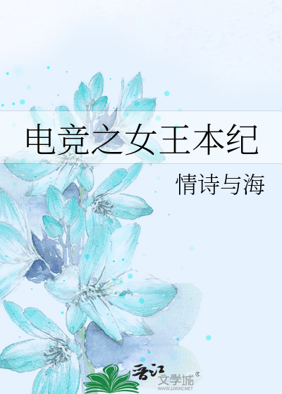 电竞之女王本纪
