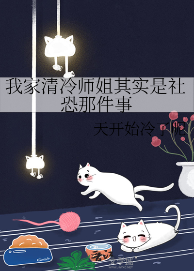 我家清冷师姐其实是社恐那件事