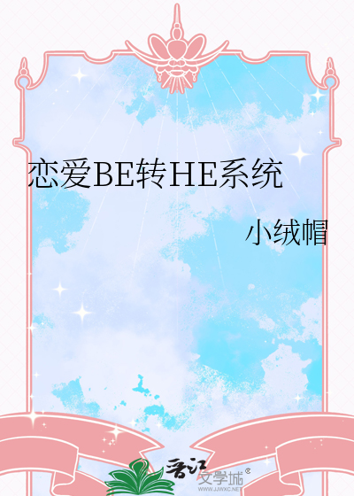 恋爱BE转HE系统