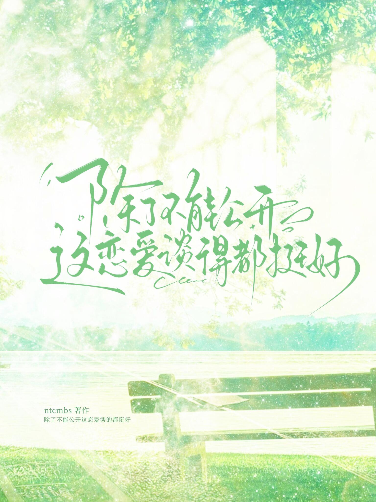 渣了学生会主席后被留级了
