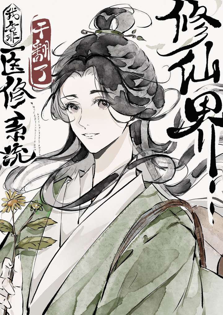 我靠医修系统拯救修仙界