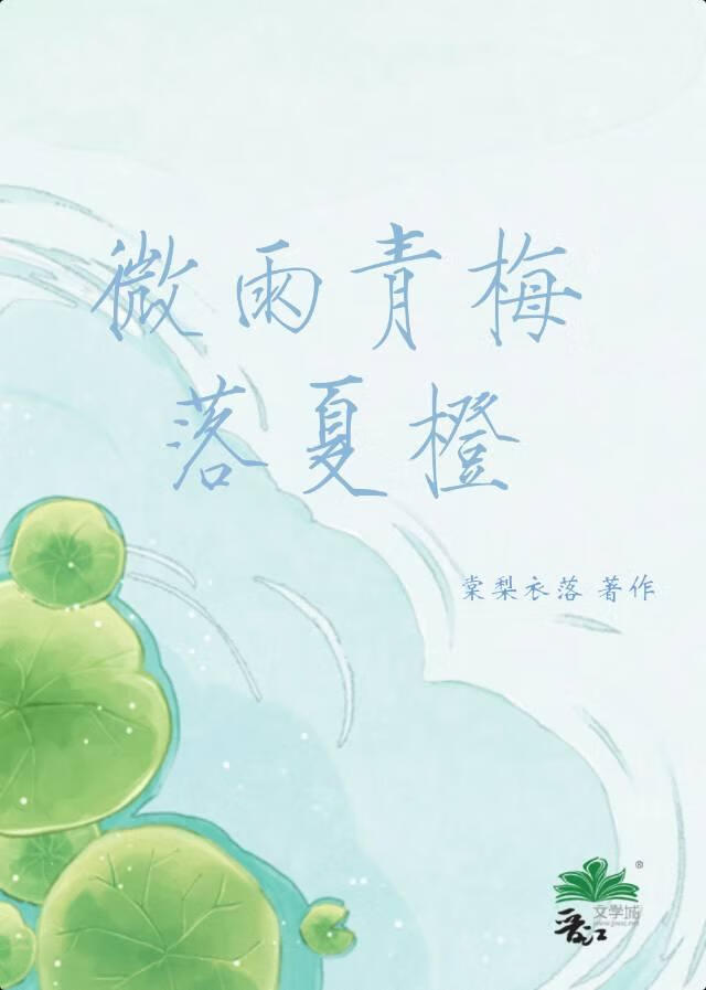 微雨青梅落夏橙