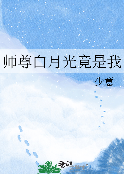 师尊白月光竟是我