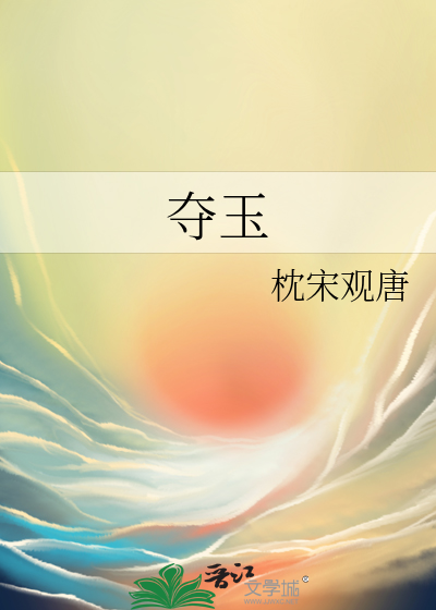 夺玉
