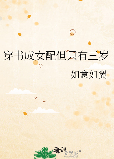 穿书成女配但只有三岁