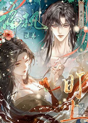 被偏执徒弟盯上以后