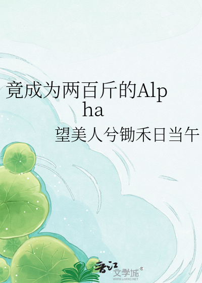 竟成为两百斤的Alpha