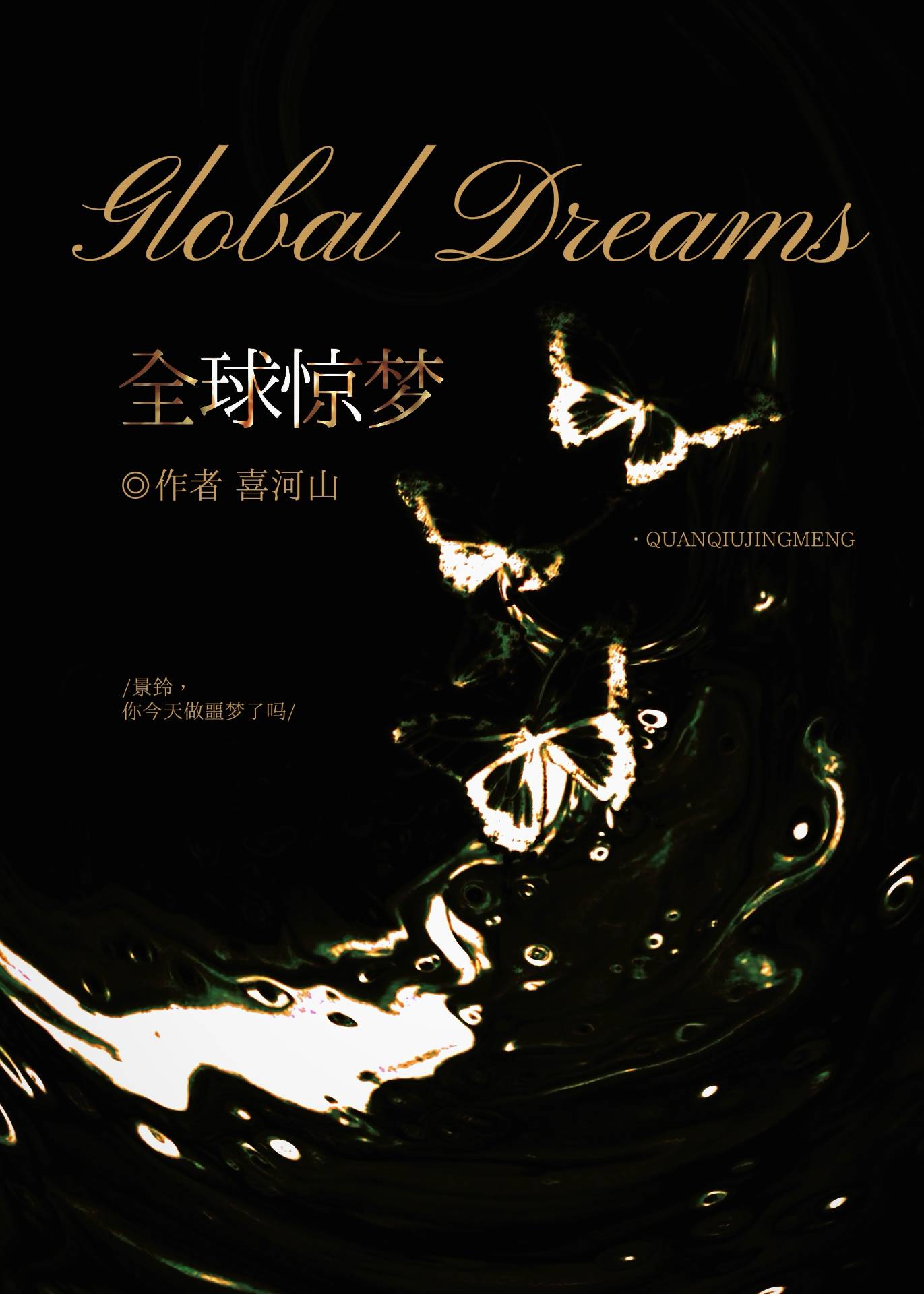 全球惊梦