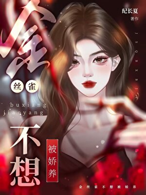 金丝雀不想被娇养