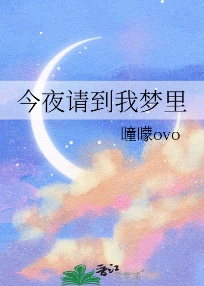 今夜请到我梦里
