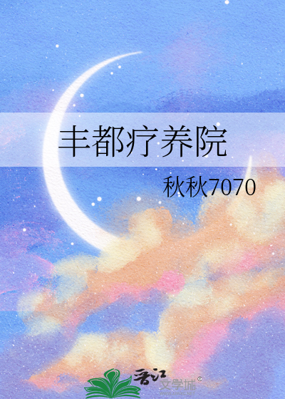 丰都疗养院