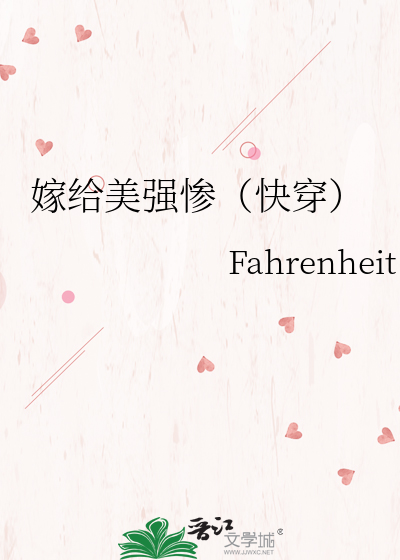 嫁给美强惨（快穿）