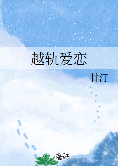 越轨爱恋