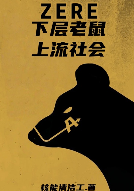 倒霉直男到国务卿
